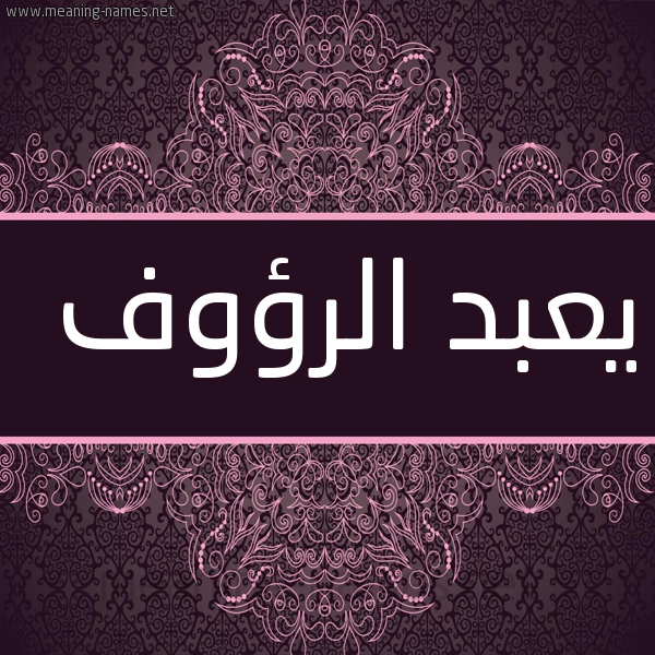 شكل 4 صوره زخرفة عربي للإسم بخط عريض صورة اسم يعبد الرؤوف Abdul-Raouf